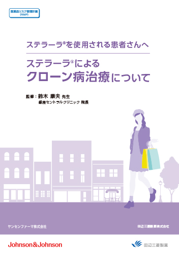 [RMP資材]【CD】ステラーラによるクローン病治療について（冊子・A5・16P）
