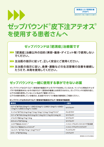 [RMP資材]ゼップバウンド皮下注アテオスを使用する患者さんへ（リーフ・A4・6P）