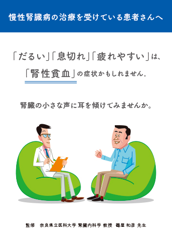 慢性腎臓病の治療を受けている患者さんへ