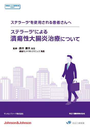 [RMP資材]【UC】ステラーラによる潰瘍性大腸炎治療について（冊子・A5・16P）
