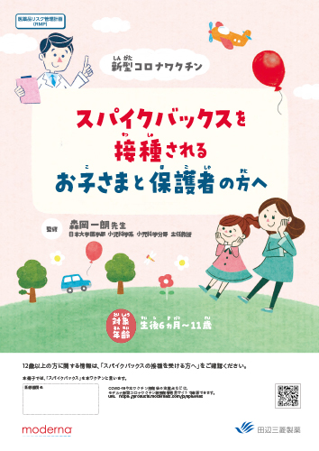 [RMP資材] スパイクバックスを接種されるお子さまと保護者の方へ（生後6ヵ月～11歳の小児の被接種者用）（冊子・A4・28P）