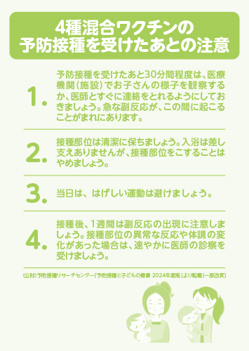 4種混合ワクチンの予防接種を受けたあとの注意（リーフ・A6・2P）