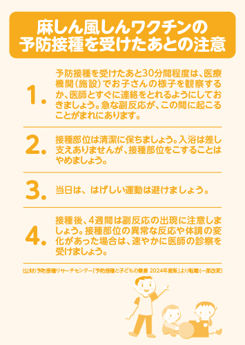 麻しん風しんワクチンの予防接種を受けたあとの注意（リーフ・A6・２P）