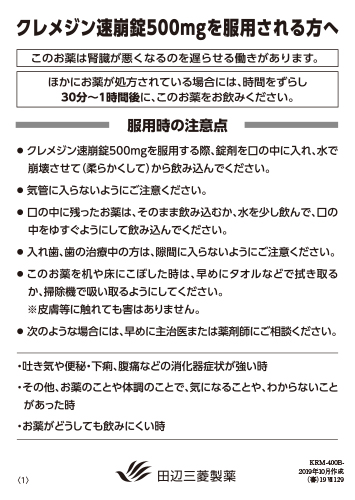 クレメジン速崩錠５００mgを服用される方へ（リーフ・Ａ６・２P・20枚綴）