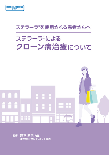 【CD】[RMP資材]ステラーラによるクローン病治療について（冊子・A5・16P）