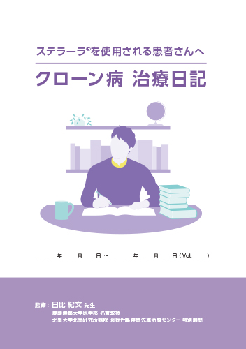 【CD】23年改訂　ステラーラ　クローン病　治療日記（冊子・A5・24P）