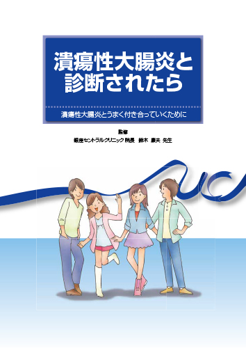 潰瘍性大腸炎と診断されたら（冊子・B5・32P）