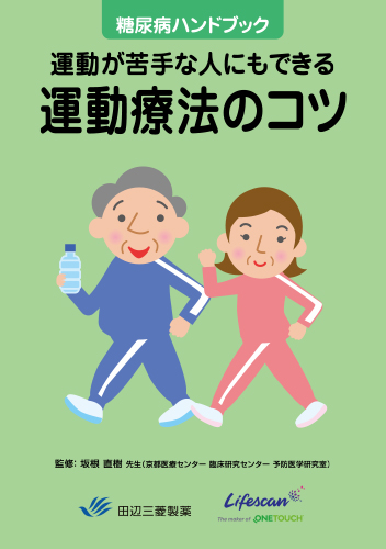 糖尿病ハンドブック　運動が苦手な人にもできる運動療法のコツ（冊子・A5・20P）