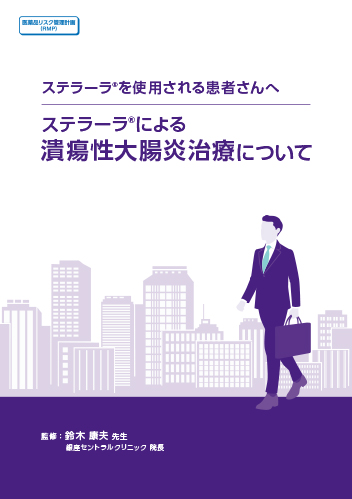 【UC】[RMP資材]ステラーラによる潰瘍性大腸炎治療について（冊子・A5・16P）