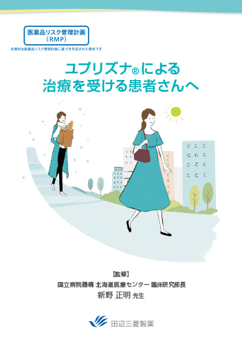 [RMP資材]ユプリズナによる治療を受ける患者さんへ（冊子・A5・16P）