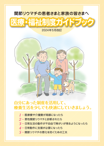 関節リウマチの患者さまと家族の皆さまへ医療・福祉制度ガイドブック2024年改訂（冊子・B5・20P）