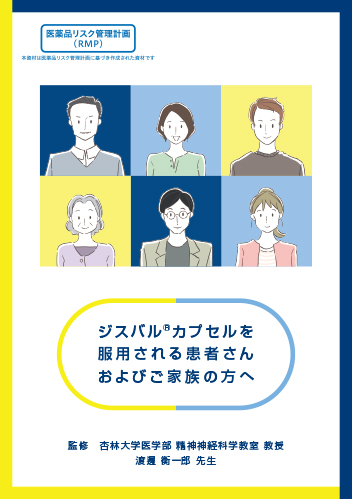 ［RMP資材］ジスバルカプセルを 服用される患者さん およびご家族の方へ