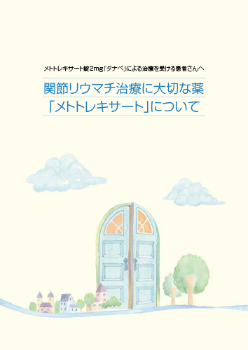 関節リウマチ治療に大切な薬「メトトレキサート」について（冊子・B5・12P）