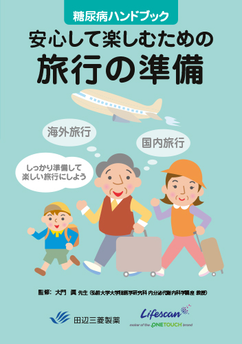 糖尿病ハンドブック　安心して楽しむための旅行の準備（冊子・A5・8P）