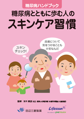 糖尿病ﾊﾝﾄﾞﾌﾞｯｸ　糖尿病とともに歩む人のスキンケア習慣（冊子・A5・8P）