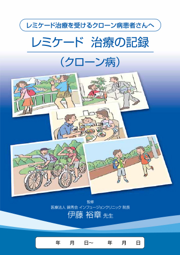 【CD】レミケード治療の記録（冊子・A5・20P）