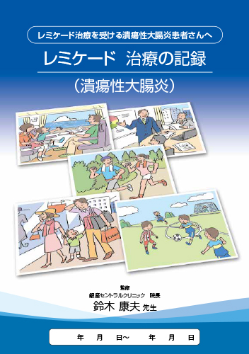 【UC】患者向け　レミケード治療の記録（潰瘍性大腸炎）（冊子・A5・20P）